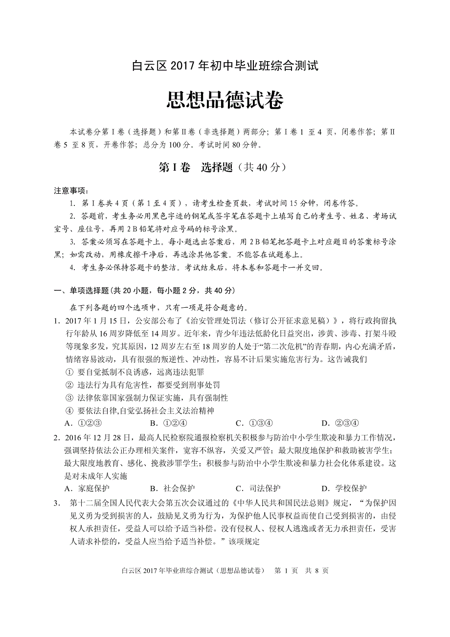 白云区2017年中考“一模”测试题【印】20170410.pdf_第1页