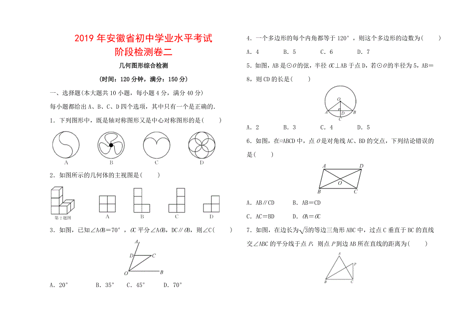 2019年安徽省初中学业水平考试 阶段检测卷二 (2).doc_第1页