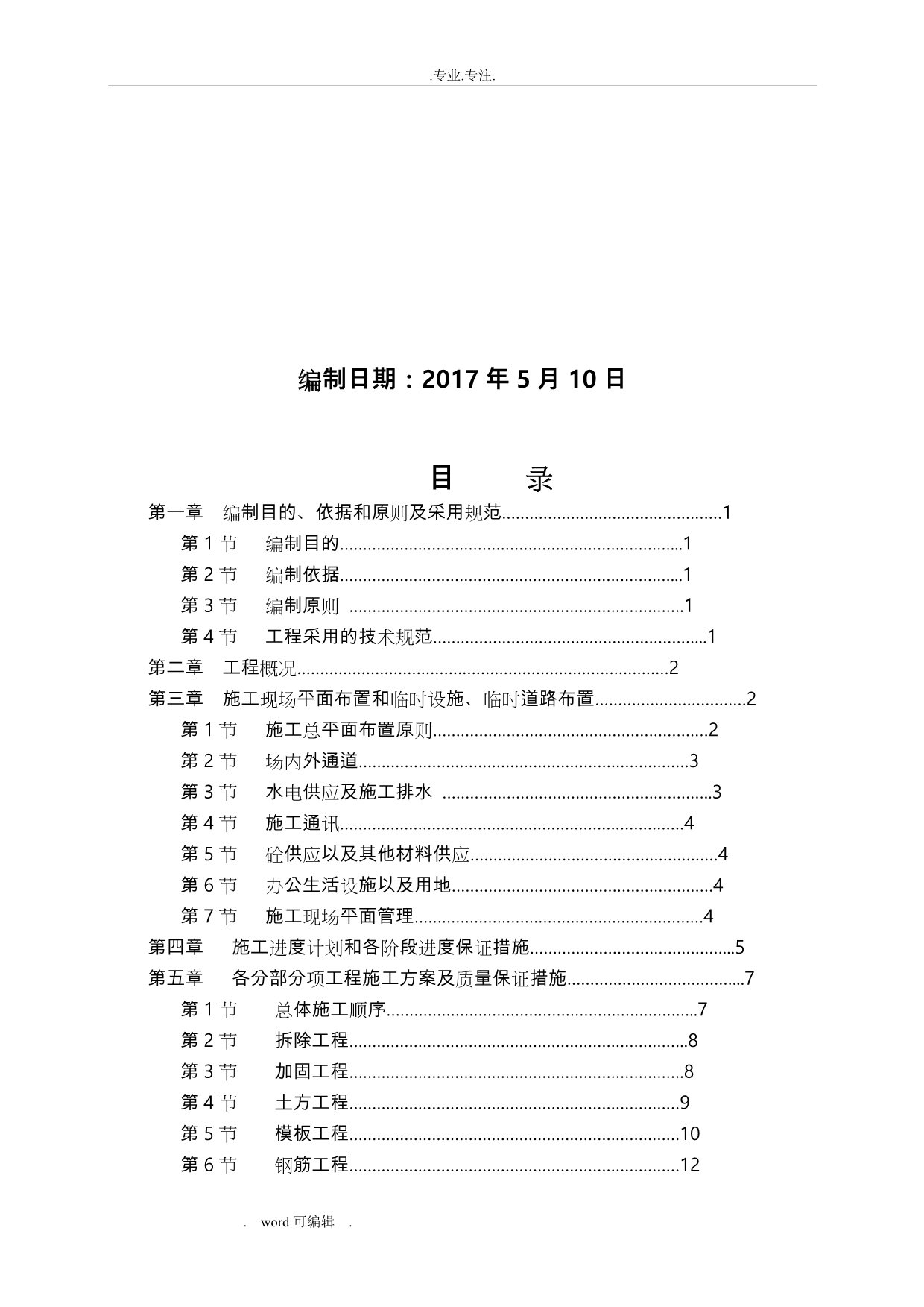 小学教学楼加固改造工程施工组织设计方案_第2页