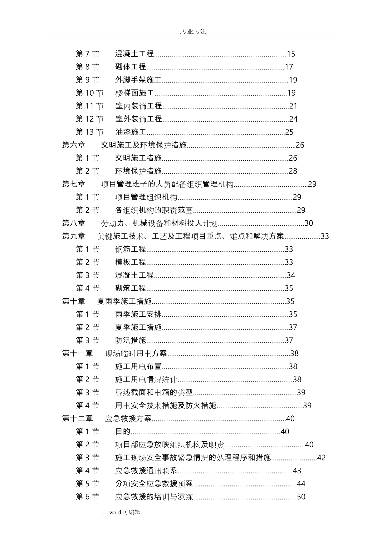 小学教学楼加固改造工程施工组织设计方案_第3页