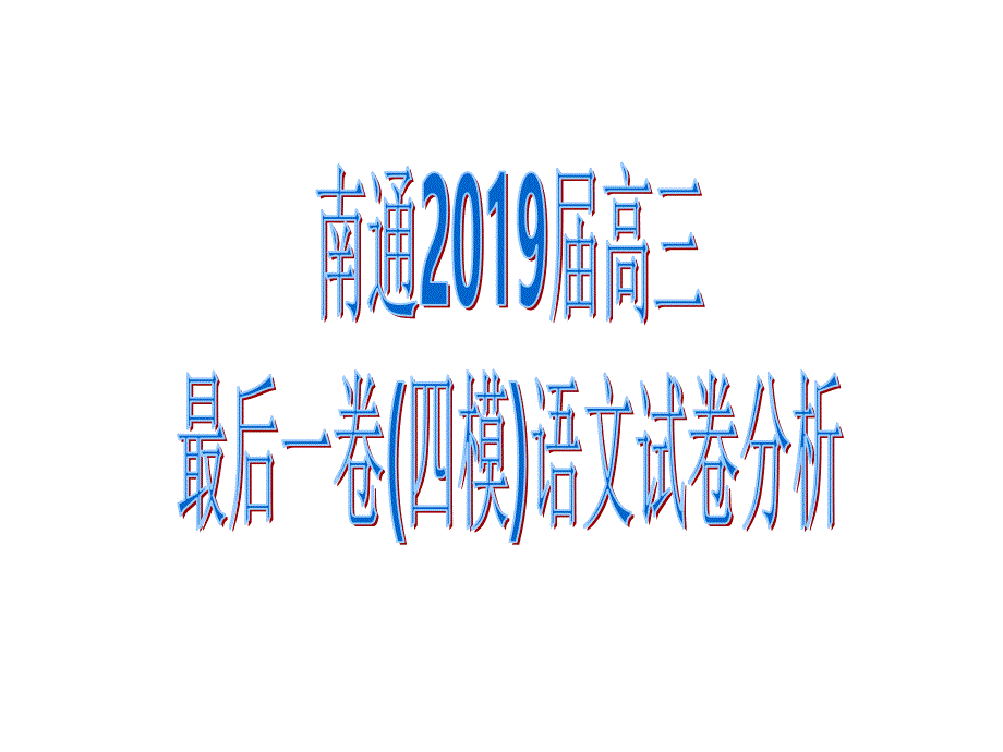 南通市2019届高三四模最后一卷语文试卷分析_第1页