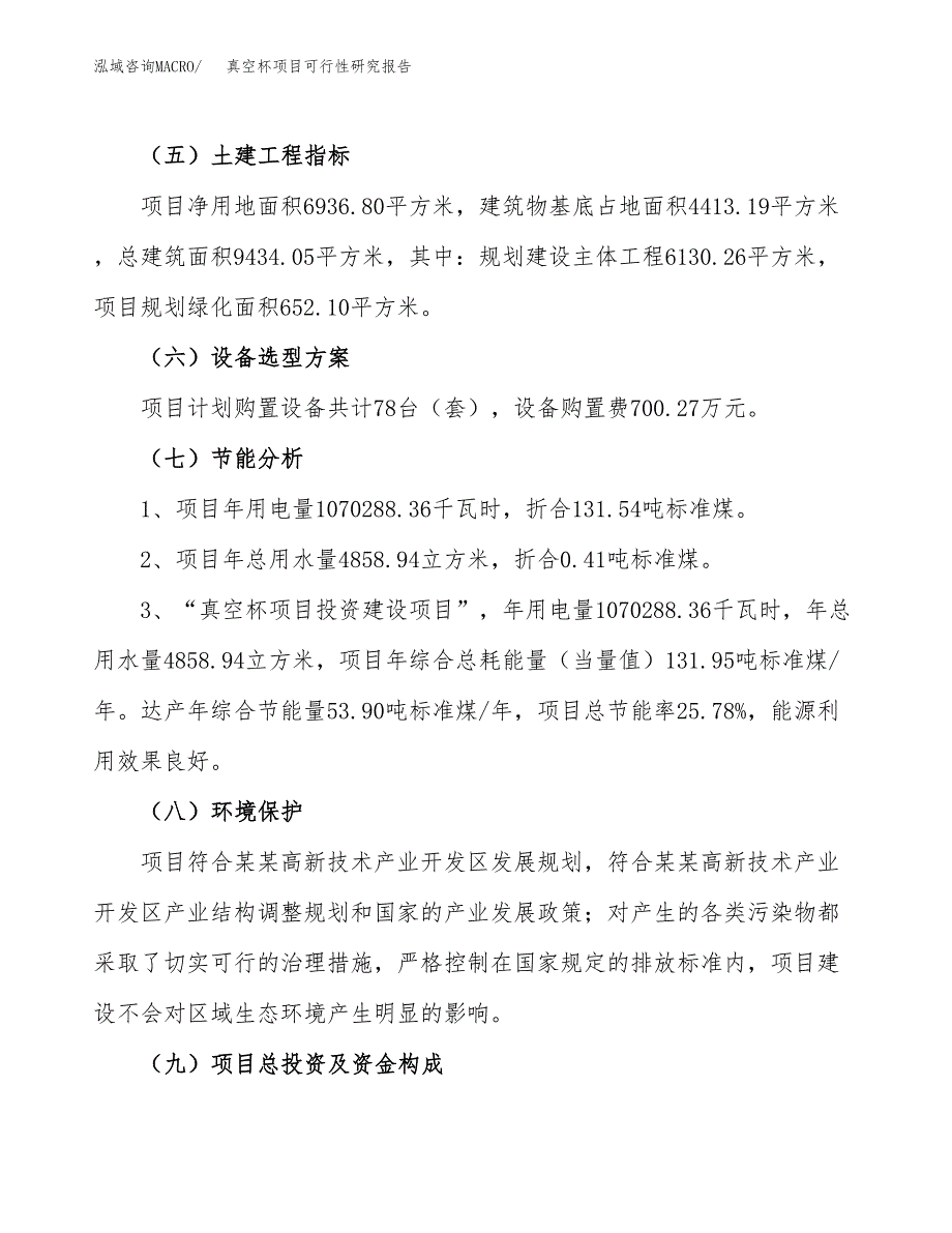 真空杯项目可行性研究报告(立项及备案申请).docx_第2页