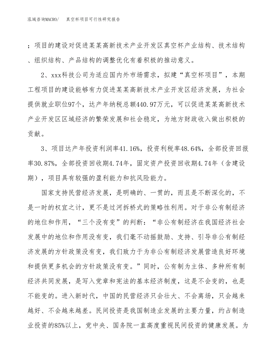 真空杯项目可行性研究报告(立项及备案申请).docx_第4页