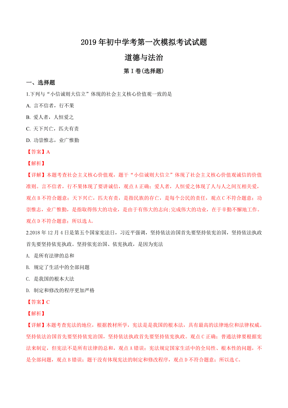 精品解析：广西贵港市港南区2019届九年级第一次模拟考试道德与法治试题（解析版）.docx_第1页