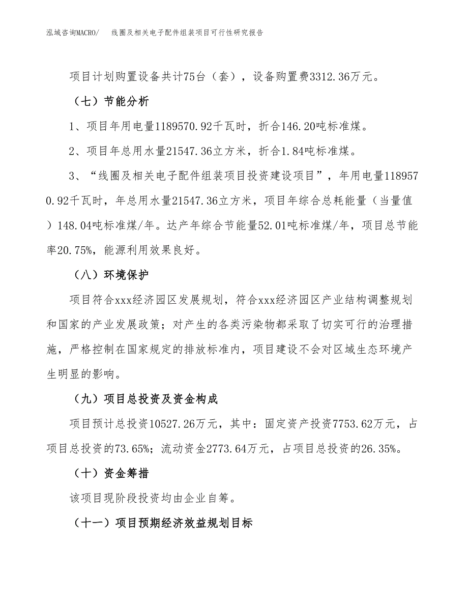 线圈及相关电子配件组装项目可行性研究报告(立项及备案申请).docx_第2页