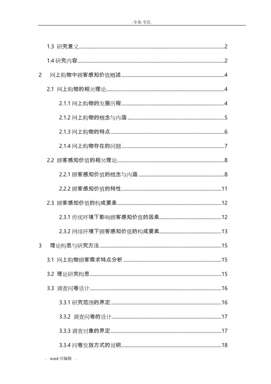 含有问卷调查的毕业论文正稿_第5页