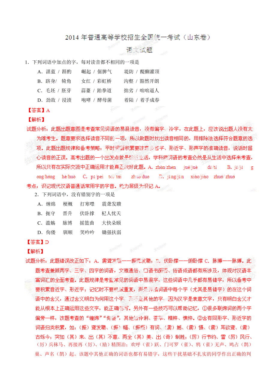 2014年高考山东卷语文试题解析（精编版）（解析版）.doc_第1页