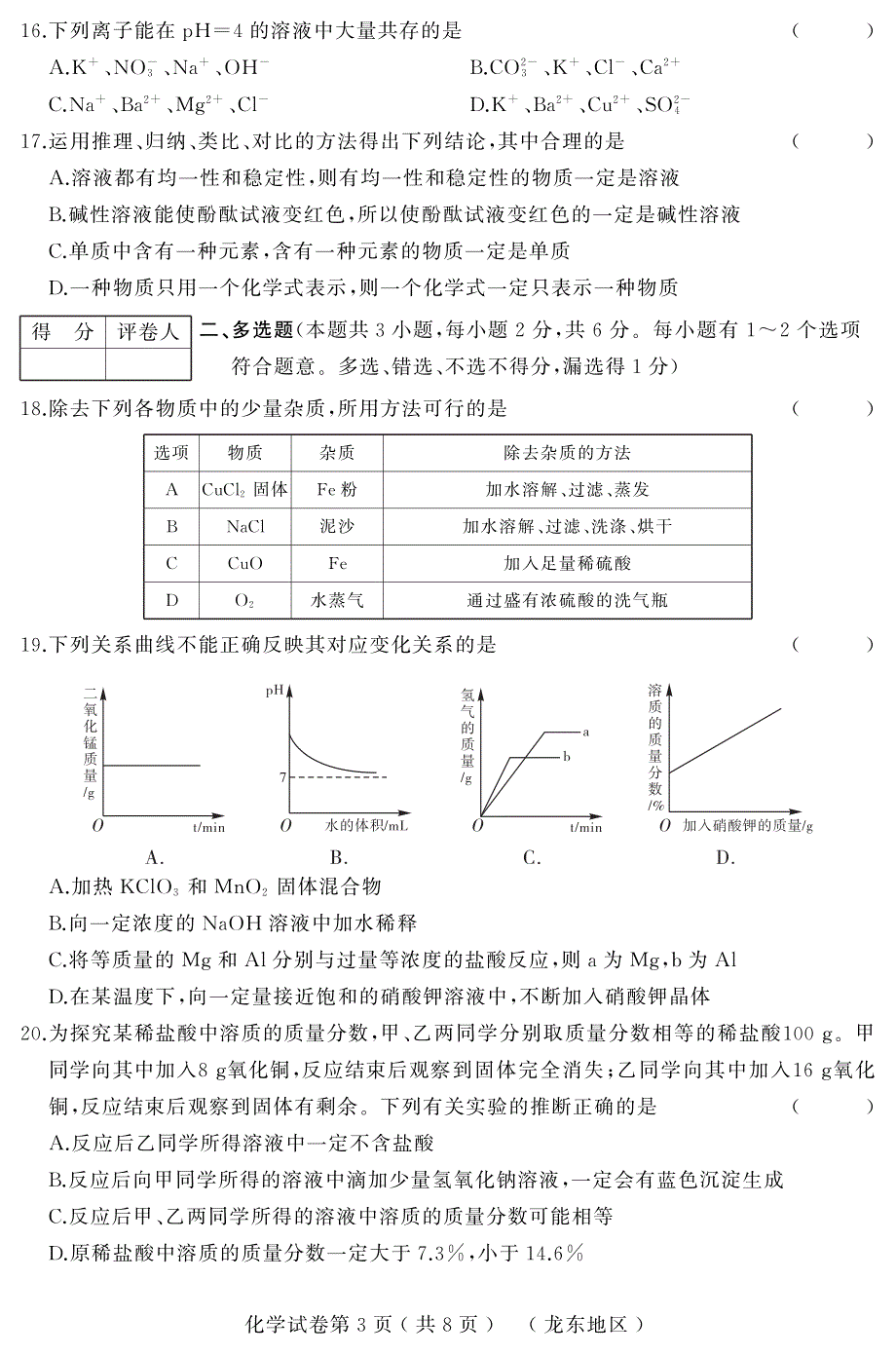 2019年升学大考卷（三）化学试卷及答案〈龙东〉.pdf_第3页