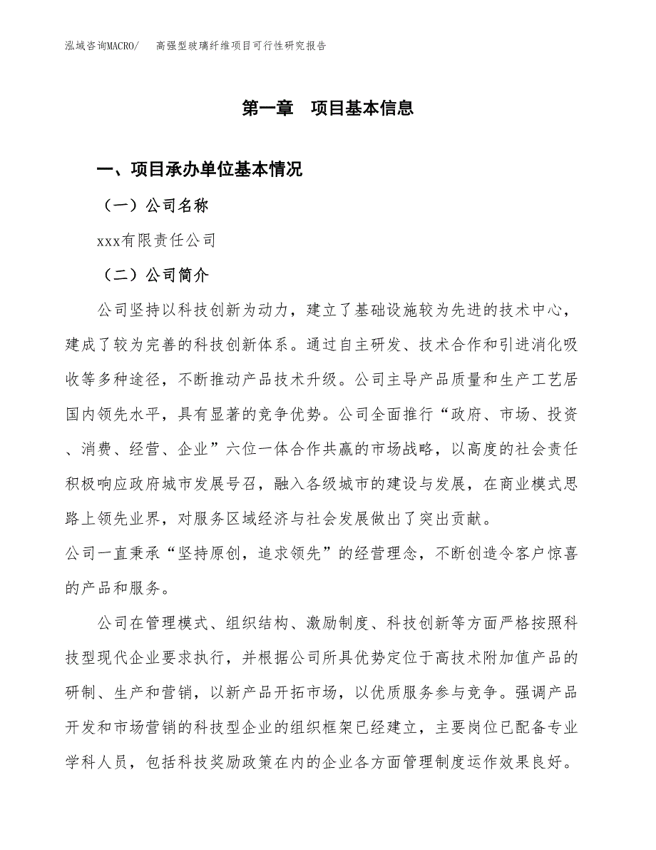 高强型玻璃纤维项目可行性研究报告模板及范文.docx_第4页