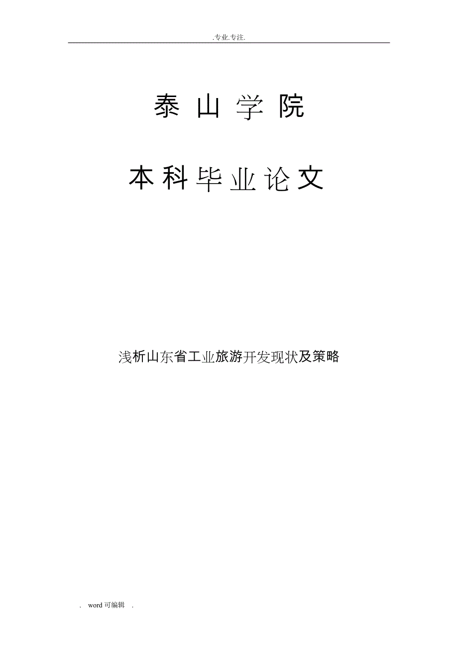 工业旅游毕业论文正稿_第1页