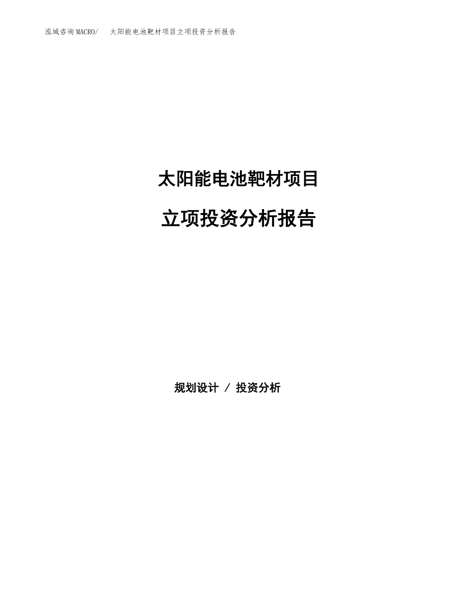 太阳能电池靶材项目立项投资分析报告_第1页