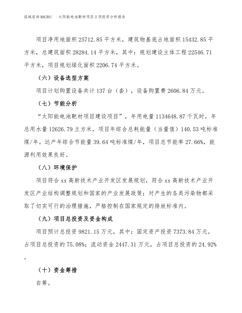 太阳能电池靶材项目立项投资分析报告_第4页