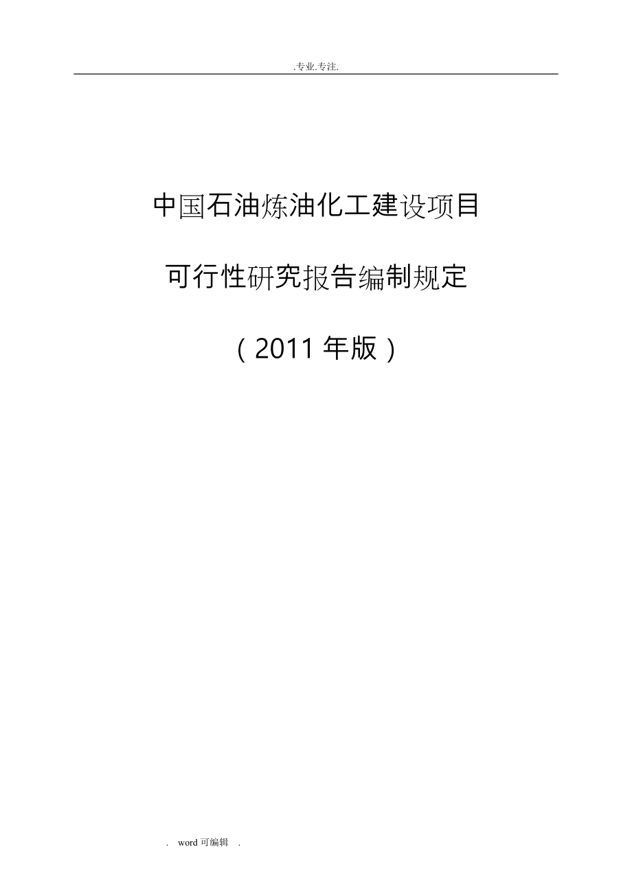 中国石油炼油化工建设项目可行性实施计划书编制规定(2011年版)_第1页