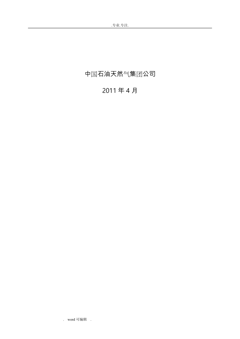 中国石油炼油化工建设项目可行性实施计划书编制规定(2011年版)_第2页