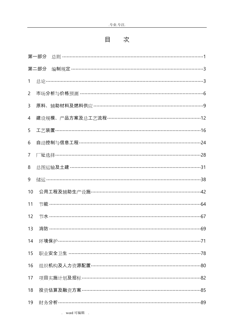 中国石油炼油化工建设项目可行性实施计划书编制规定(2011年版)_第3页