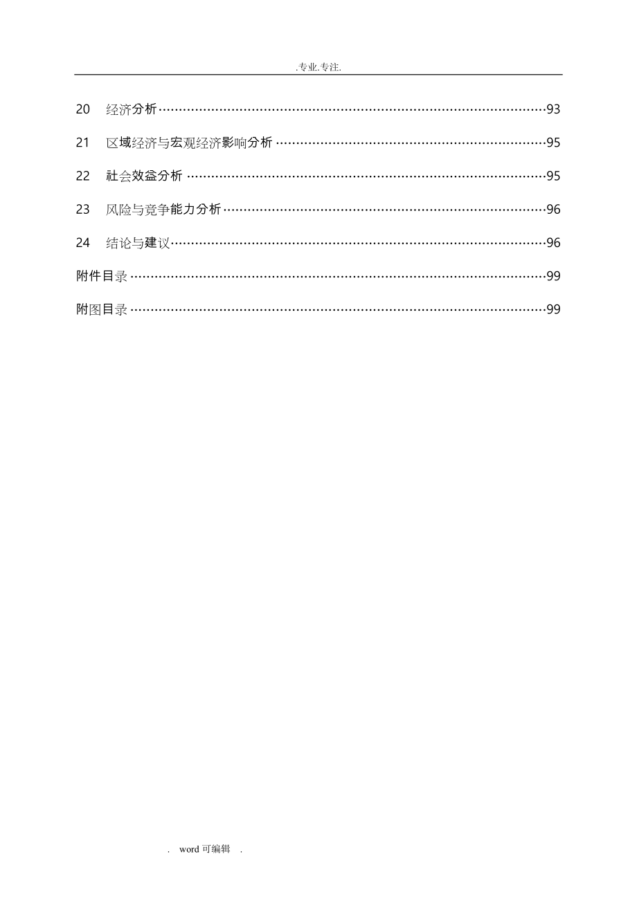 中国石油炼油化工建设项目可行性实施计划书编制规定(2011年版)_第4页