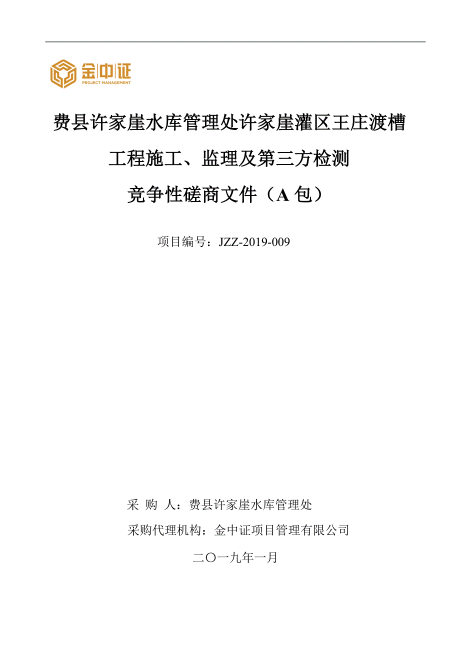 费县许家崖灌区王庄渡槽工程施工、监理及第三方检测项目招标文件_第1页