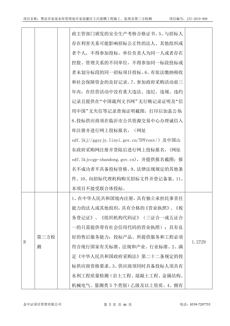 费县许家崖灌区王庄渡槽工程施工、监理及第三方检测项目招标文件_第4页