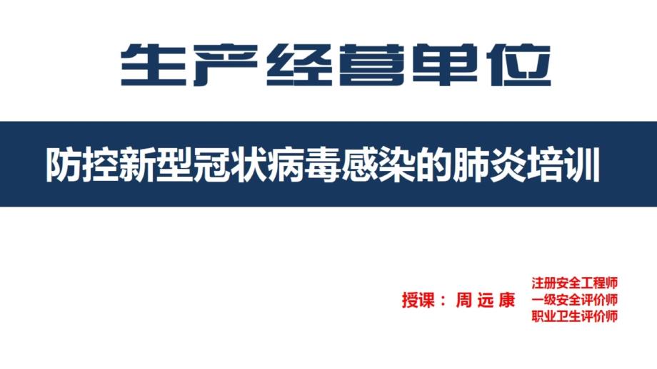 新型冠状病毒肺炎预防企业培训（2020）_第1页