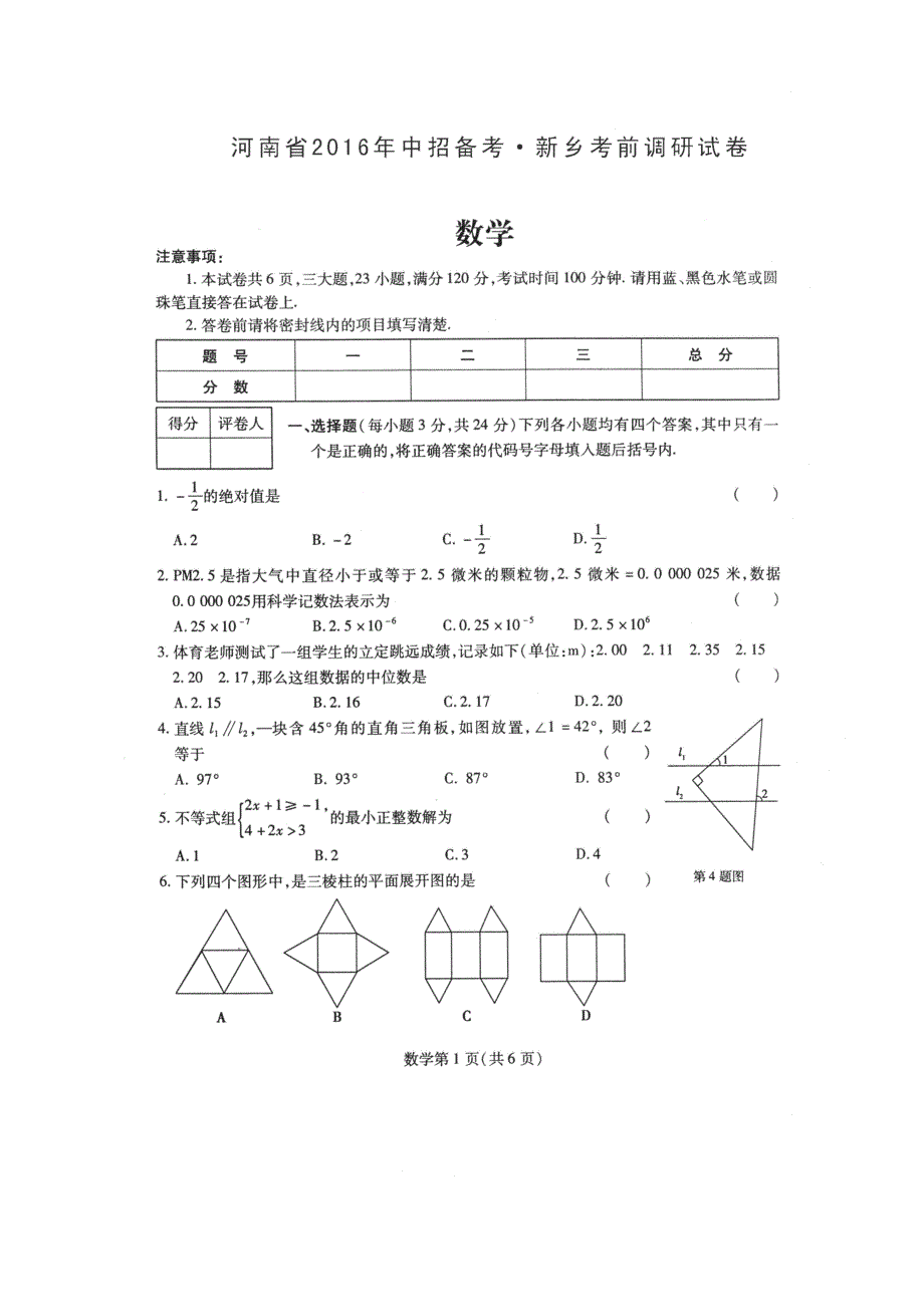 河南省新乡市2016届九年级考前调研数学试题.pdf_第1页