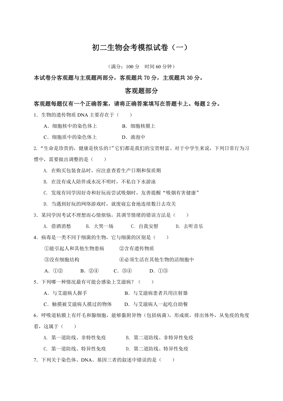 [中学联盟]江苏省高邮市车逻镇初级中学2015-2016学年八年级下学期会考模拟生物测试题一（无答案） (2).docx_第1页