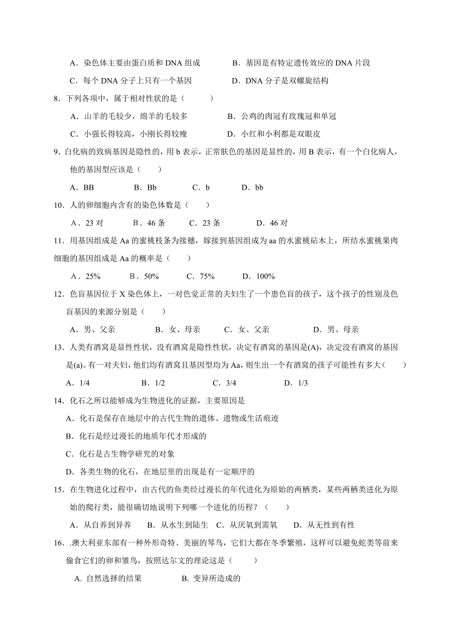 [中学联盟]江苏省高邮市车逻镇初级中学2015-2016学年八年级下学期会考模拟生物测试题一（无答案） (2).docx_第2页