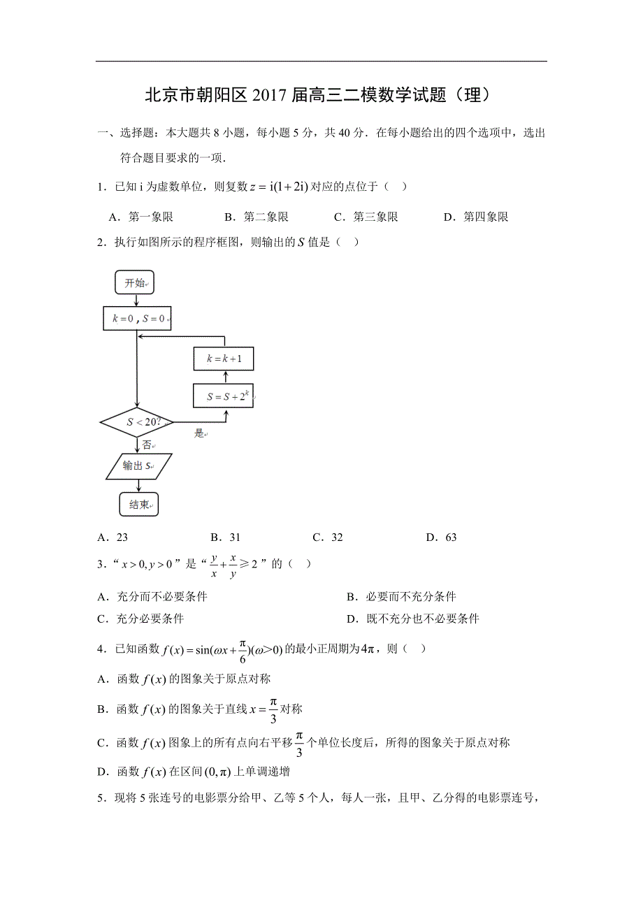 北京市朝阳区2017届高三二数学模试题（理）_第1页