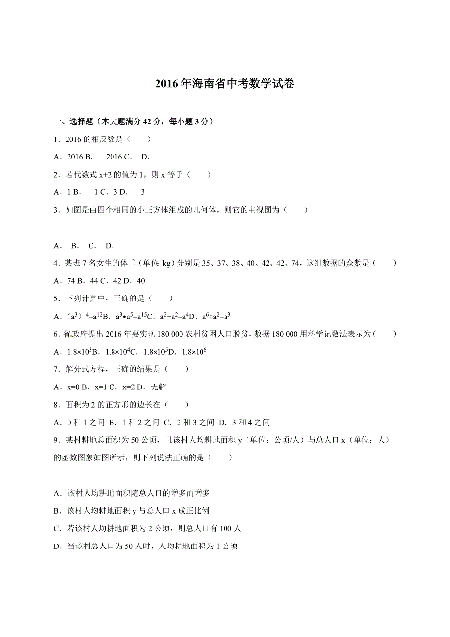 海南省2016年中考数学试题（word版含解析）.doc_第1页