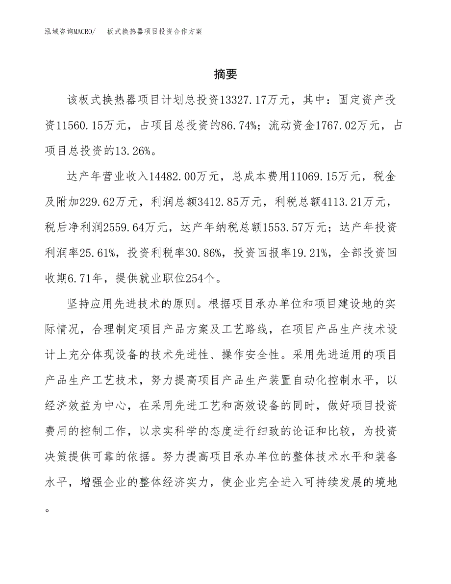 板式换热器项目投资合作方案(模板及范文).docx_第2页