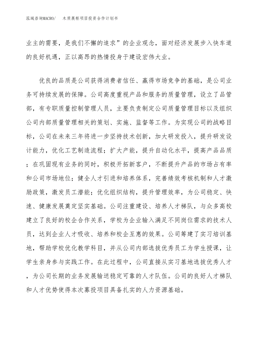 木质展柜项目投资合作计划书模板.docx_第2页