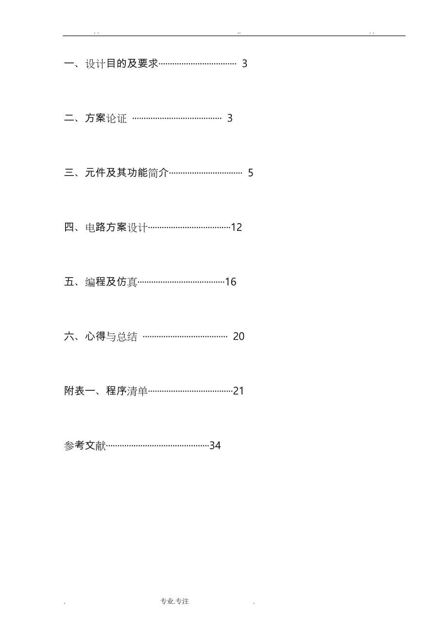 单片机课程设计报告_ 篮球计时计分器_第5页