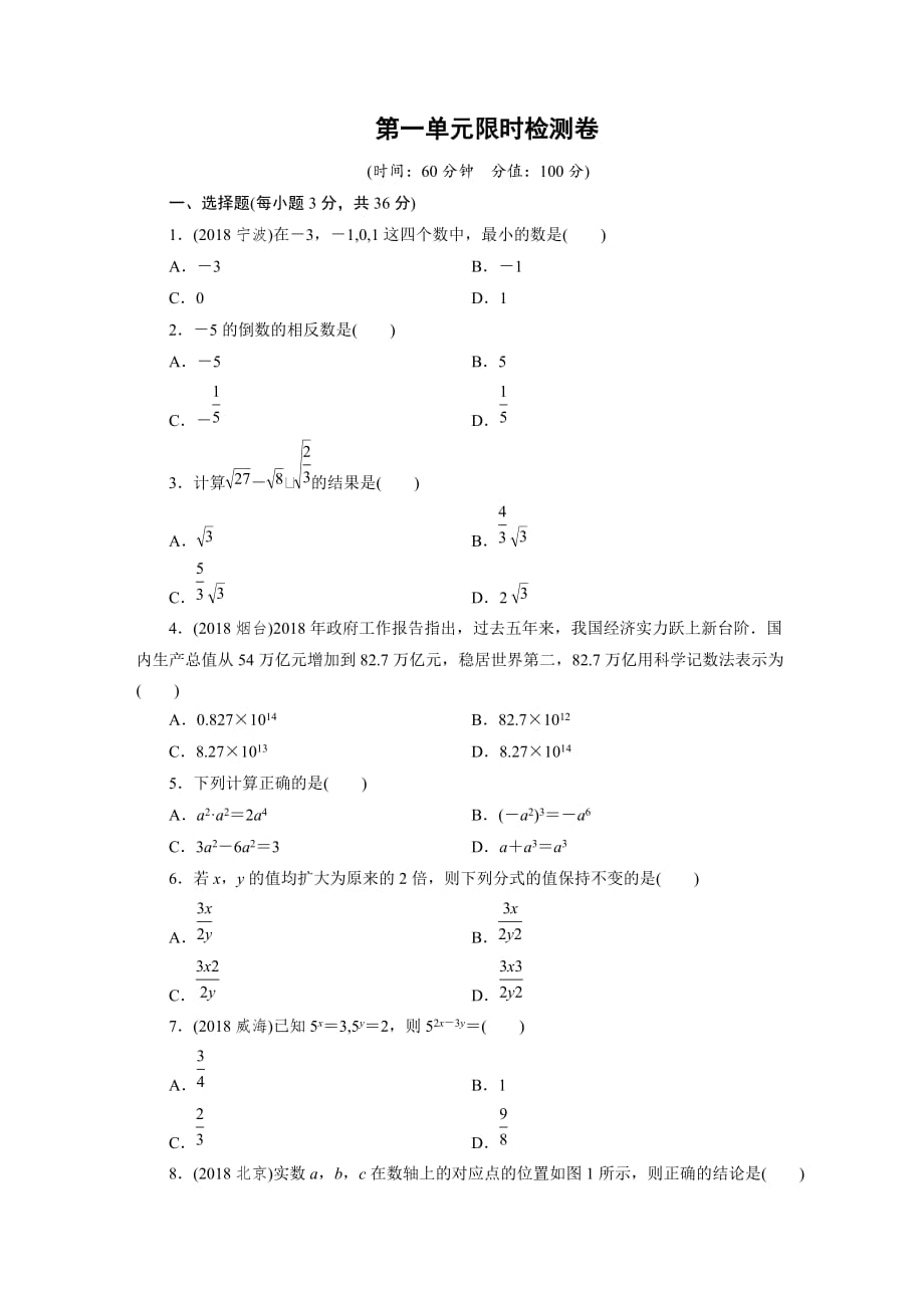 第1单元限时检测卷.DOC_第1页