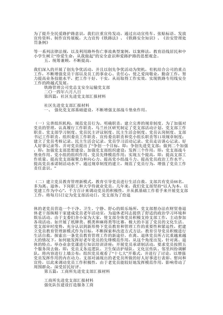 先进党支部汇的报材料_第5页