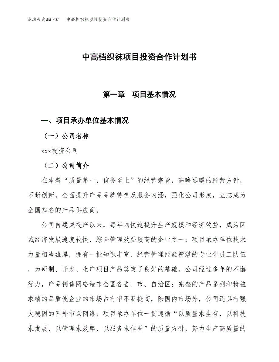 中高档织袜项目投资合作计划书模板.docx_第1页