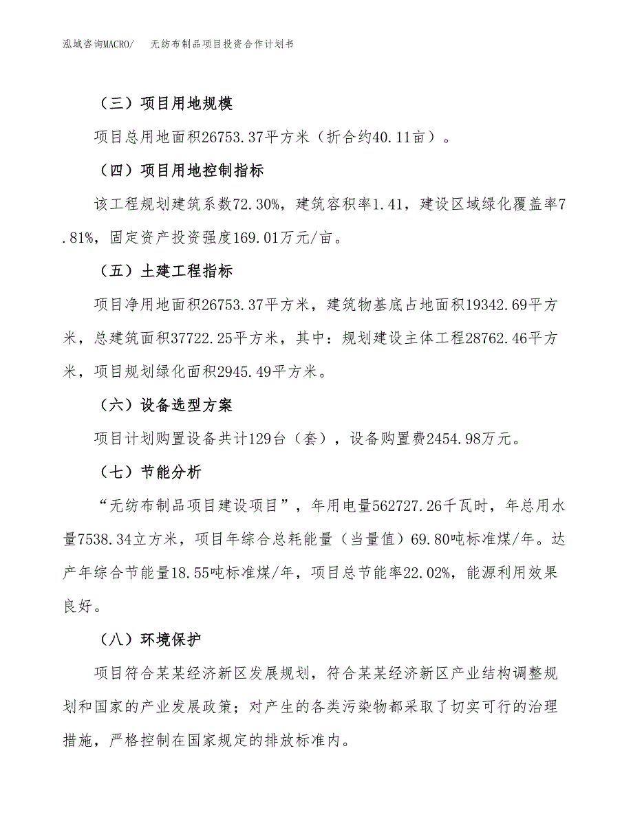 无纺布制品项目投资合作计划书模板.docx_第4页