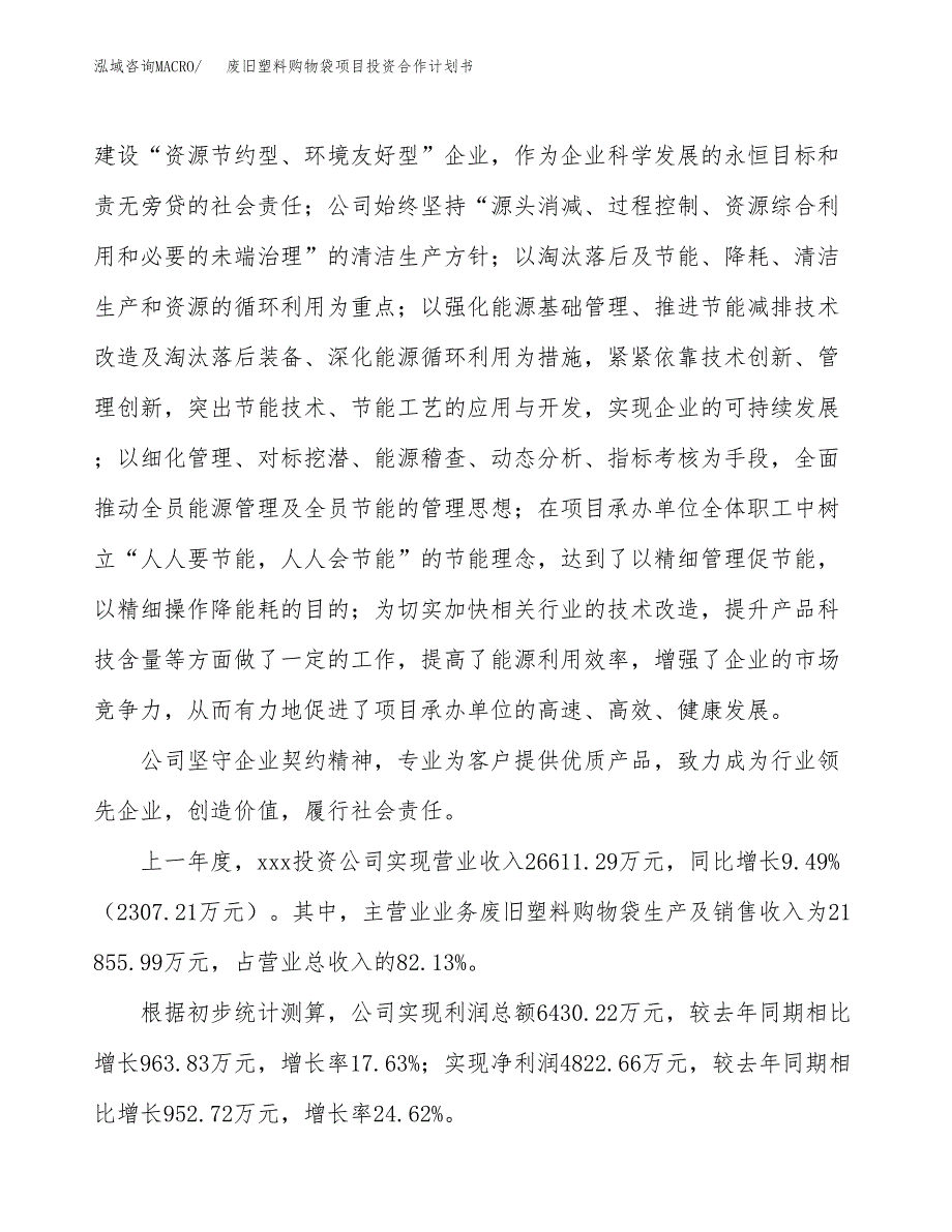 废旧塑料购物袋项目投资合作计划书模板.docx_第2页