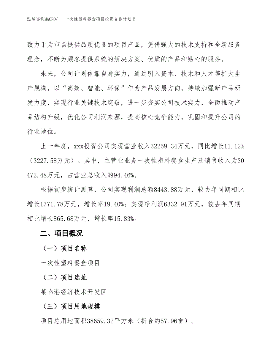 一次性塑料餐盒项目投资合作计划书模板.docx_第2页