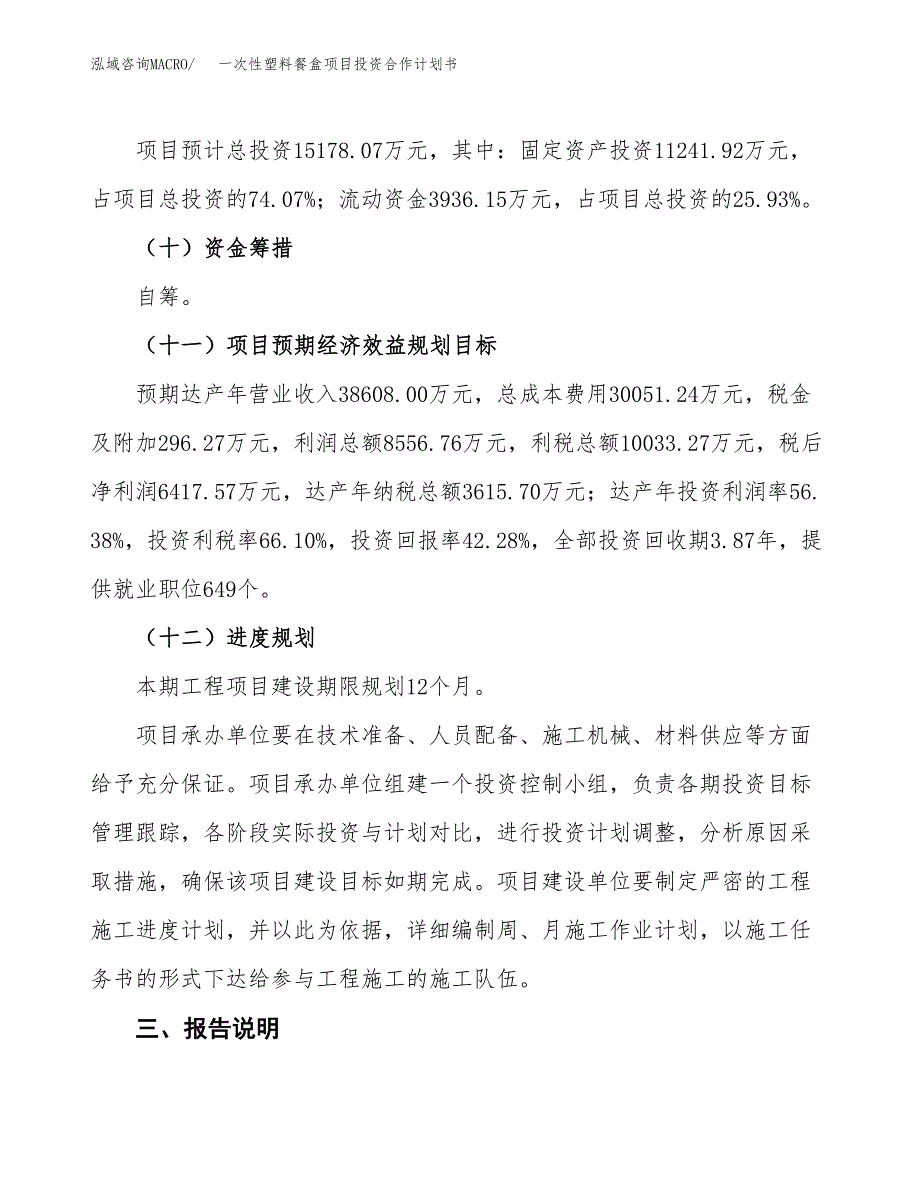 一次性塑料餐盒项目投资合作计划书模板.docx_第4页