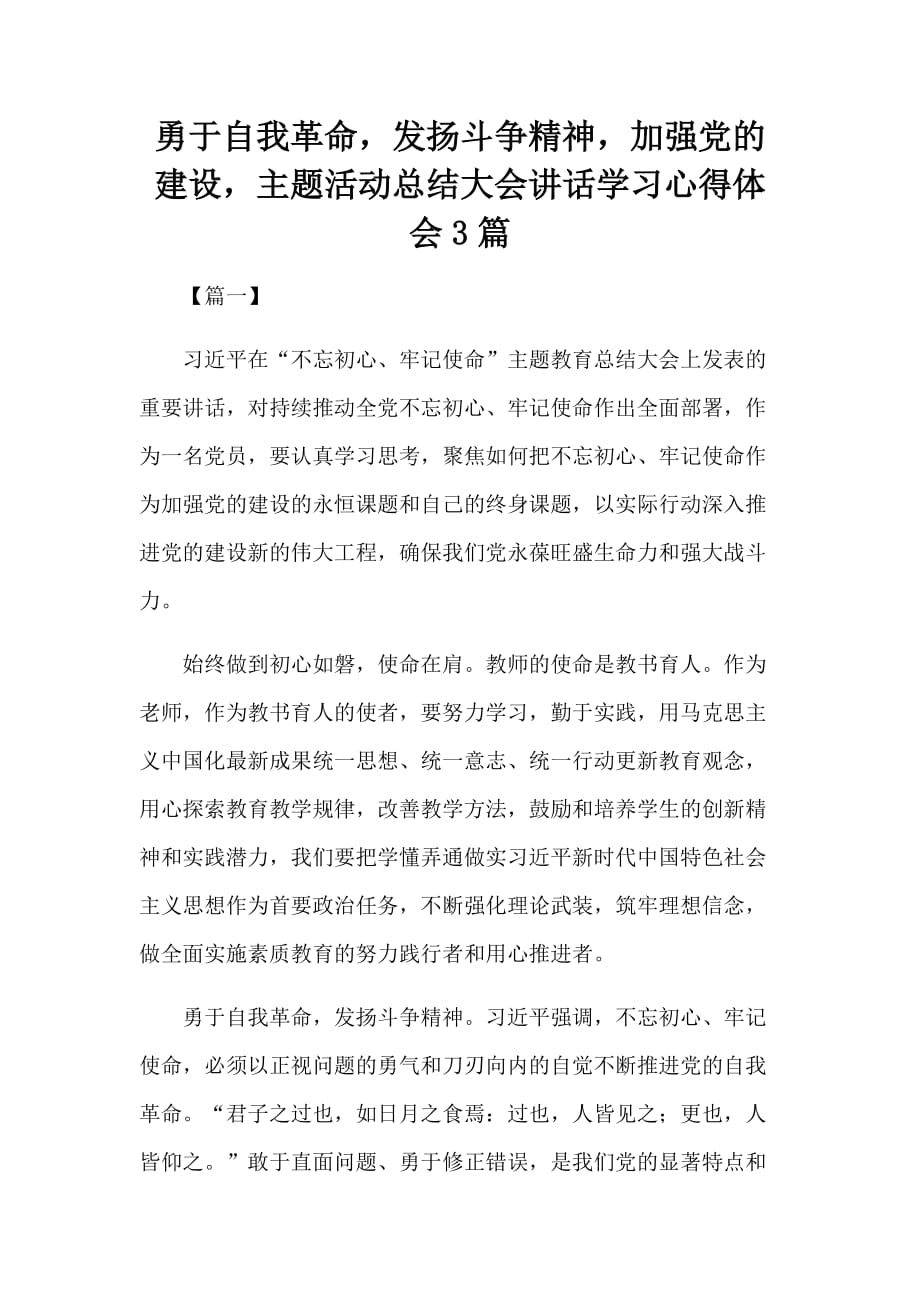 勇于自我革命发扬斗争精神加强党的建设主题活动总结大会讲话学习心得体会3篇_第1页