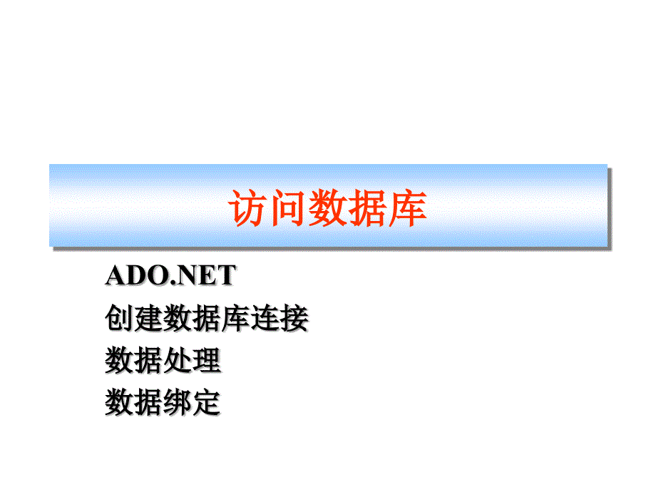 访问数据库ADONET创建数据库连接数据处理办法数据绑定_第1页