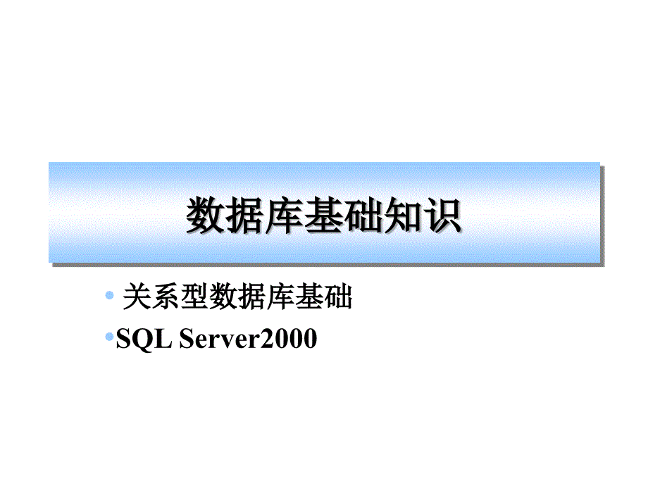 访问数据库ADONET创建数据库连接数据处理办法数据绑定_第2页