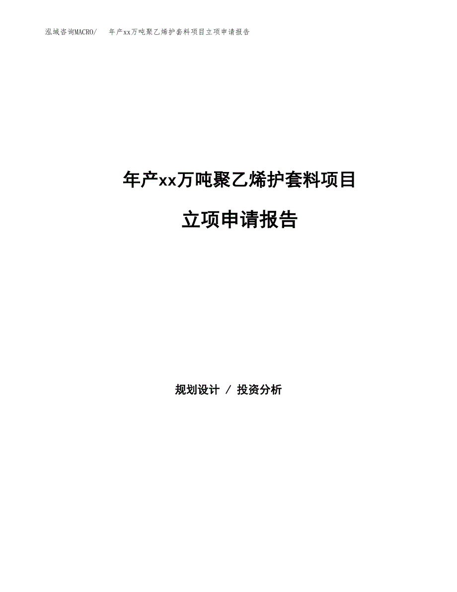 年产xx万吨聚乙烯护套料项目立项申请报告_第1页