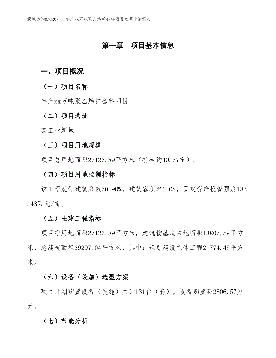 年产xx万吨聚乙烯护套料项目立项申请报告_第2页