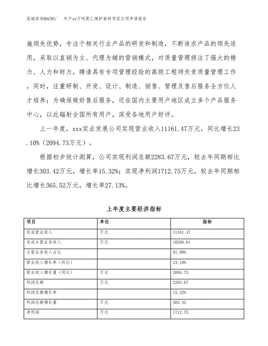 年产xx万吨聚乙烯护套料项目立项申请报告_第5页