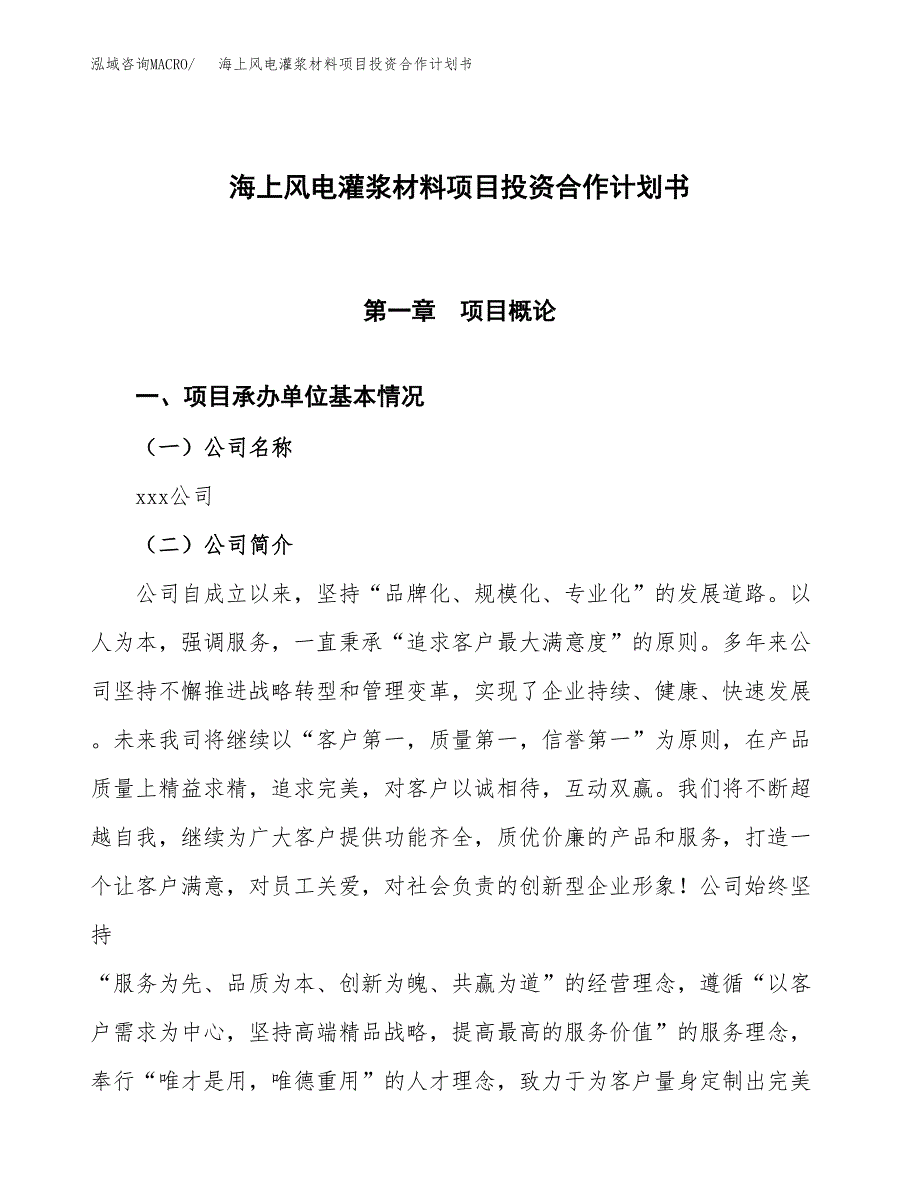 海上风电灌浆材料项目投资合作计划书模板.docx_第1页