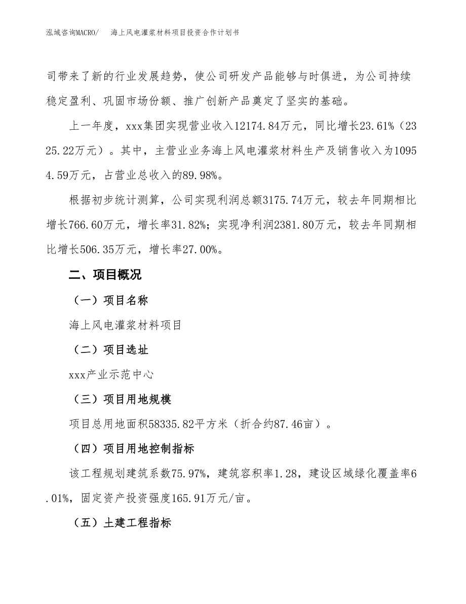 海上风电灌浆材料项目投资合作计划书模板.docx_第3页