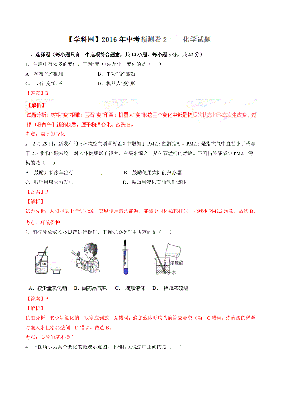 2016年中考化学原创预测卷 02（解析版）.doc_第1页