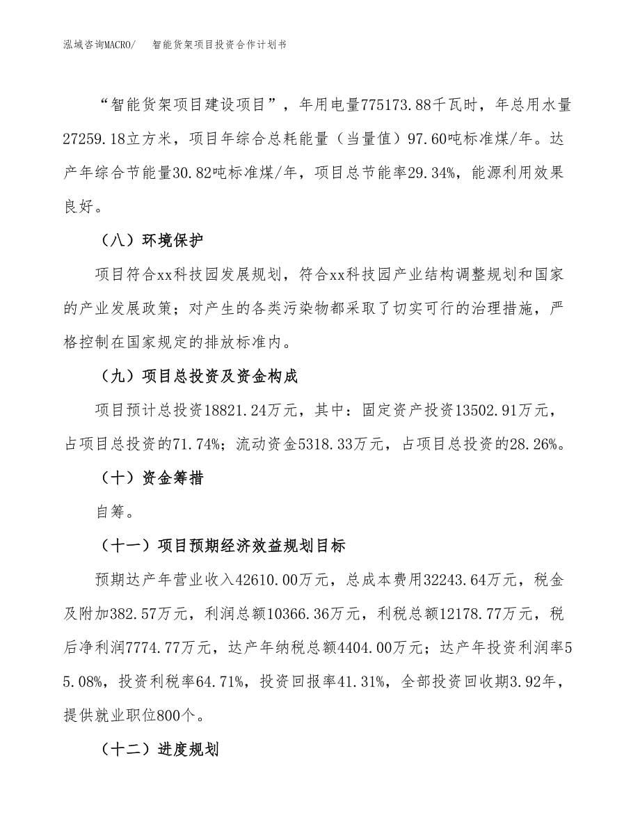 智能货架项目投资合作计划书模板.docx_第5页