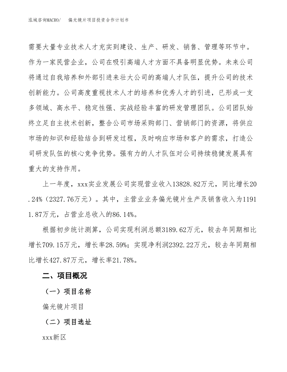 偏光镜片项目投资合作计划书模板.docx_第3页