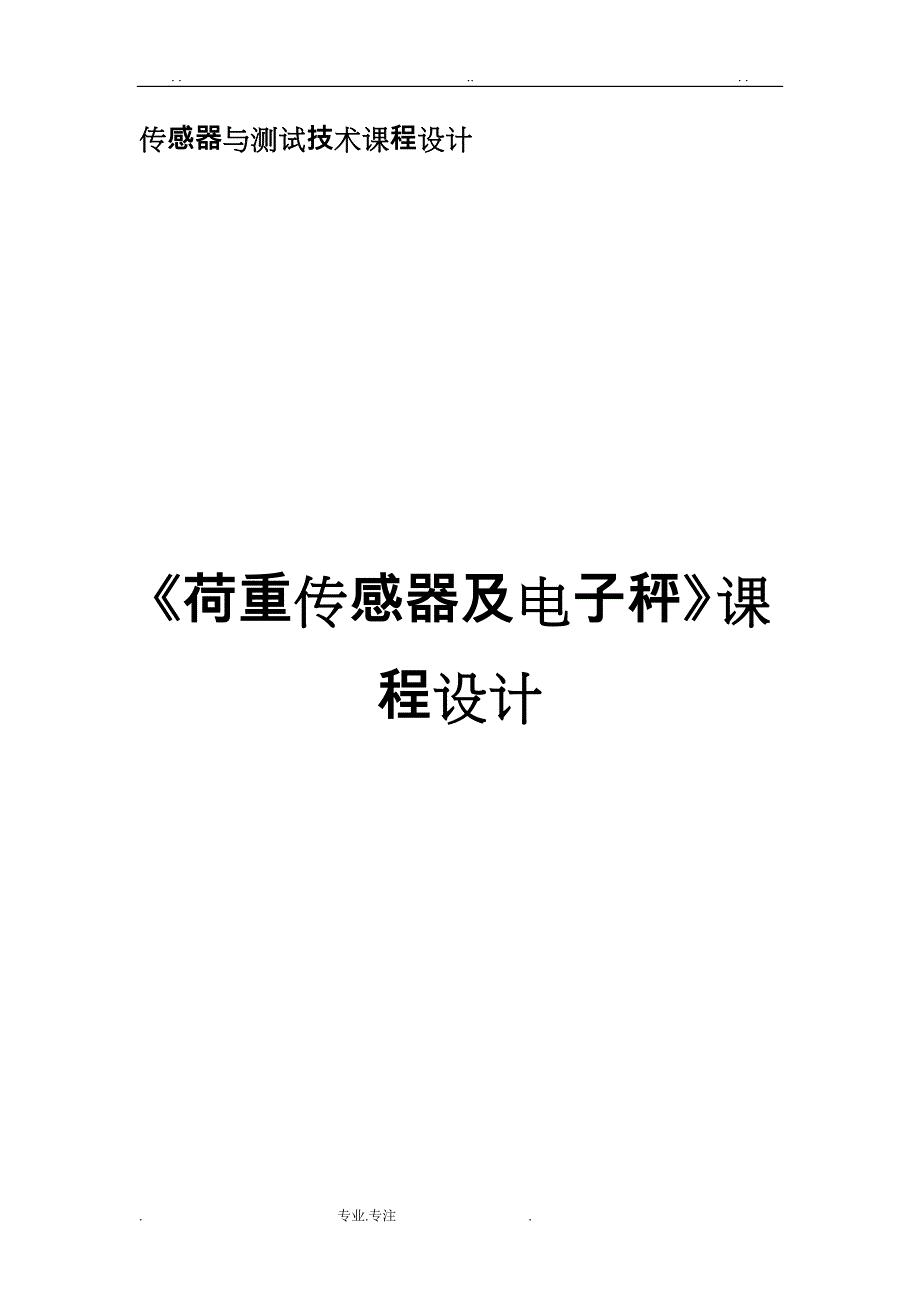 传感器与测试技术课程设计报告书_第1页